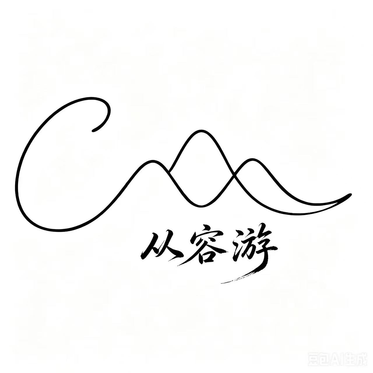 从容游 Logo